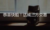 恭喜快船！达成三方交易！19+8顶级内线驰援小卡哈登冲击总冠军