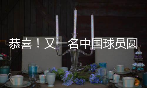 也是恭喜给家乡父老长脸了