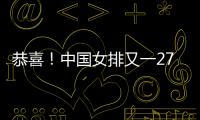 恭喜！中国女排又一27岁1米95世界冠军留洋
：土超对决袁心玥？