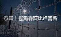 恭喜
！杨瀚森获比卢普斯一对一特训
，队记大赞：一个好的开始