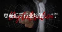 息差低于行业均值
�，“宇宙行”工行如何解题？｜透视金融业年报⑤