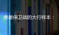 息差保卫战的大行样本：提升普惠金融
，压降付息成本