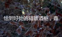 恰到好处的精致酒柜，鑫美润全铝家居为您呈现