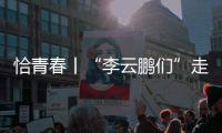 恰青春丨“李云鹏们”走出了一条山河无恙、草木葱茏的路