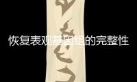 恢复表观基因组的完整性	，可逆转衰老丨科创要闻