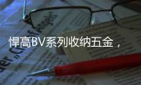 悍高BV系列收纳五金	，给你“明星衣帽间”的同款体验