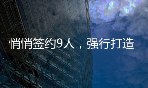 或许真要逼走球队老大字母哥