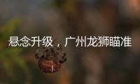 悬念升级
，广州龙狮瞄准新疆核心，砸下3千万，愿送出焦泊乔
！