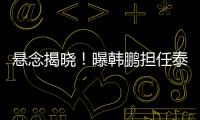 悬念揭晓	！曝韩鹏担任泰山主帅，3大优势，他是崔康熙最佳替代者