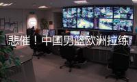 悲催
！中国男篮欧洲拉练前两场热身赛取消 突尼斯因签证无法入境