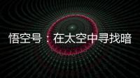 悟空号：在太空中寻找暗物质踪迹