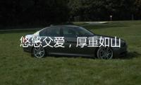 悠悠父爱
，厚重如山