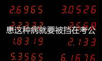 患这种病就要被挡在考公门槛外�？全国政协委员提案建议修改体检标准