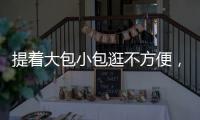 提着大包小包逛不方便	�，珠海这些智能存包柜或许能帮你→