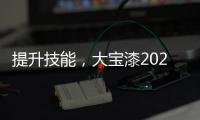 提升技能，大宝漆2020年首期环保涂装应用集训营圆满结束