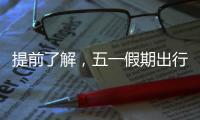 提前了解，五一假期出行呈现这些新特点