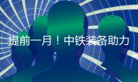 提前一月！中铁装备助力成德线首个盾构区间双线贯通