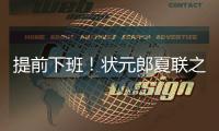 提前下班
	！状元郎夏联之旅结束，两战场均20+5�，短板待补强