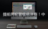 提前两轮晋级总决赛！中国女排3