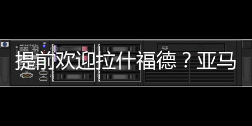 尤其是照曝世界级球星