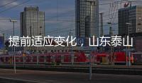 提前适应变化�，山东泰山一线队和B队一起学习新规则