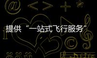 提供“一站式飞行服务”	！珠海低空智联应用测试基地启动