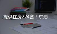 提供住房224套！东澳岛南村保障性租赁住房项目开工