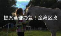 提案全部办复！金湾区政协2024年履职成绩单出炉