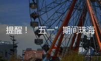 提醒
！“五一”期间珠海市内外这些高速路段须避堵→