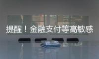 提醒	！金融支付等高敏感场景尽量避免“刷脸”