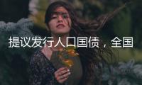 提议发行人口国债，全国政协委员熊水龙的促生育“奇招”