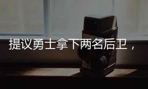 拿下上赛季效力于夏洛特黄蜂