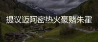 提议迈阿密热火豪赌朱霍勒迪，四换一