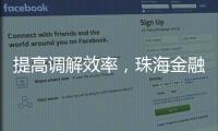 提高调解效率
�，珠海金融纠纷将全面推广线上调解