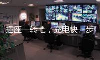 插座一转七，充电快一步，正泰30W快充魔盒来了