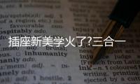 插座新美学火了?三合一快充+高颜值	，安全防护很贴心