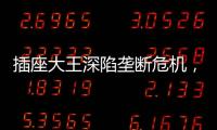 插座大王深陷垄断危机，公牛难讲未来