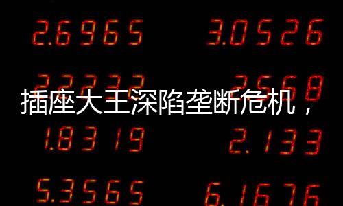 第一的深陷宝座都是最难坐的
