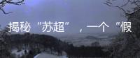 揭秘“苏超”，一个“假装”在内斗的经济强省
