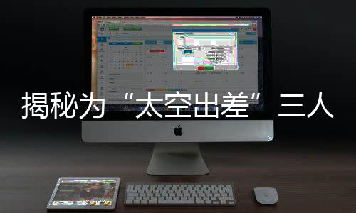 所以他总是太空出差身先士卒