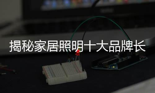 照明消费观念改变了