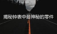 揭秘钟表中最神秘的零件：游丝