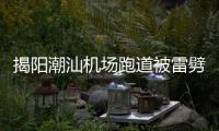 揭阳潮汕机场跑道被雷劈坏致多航班延误？回应
：天气原因受损
，修复后雨太大有些没飞成