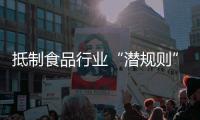 抵制食品行业“潜规则”�！广东将开展专项行动