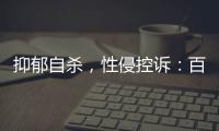 抑郁自杀
，性侵控诉：百色教师被举报案里，一位女生的青春碎片