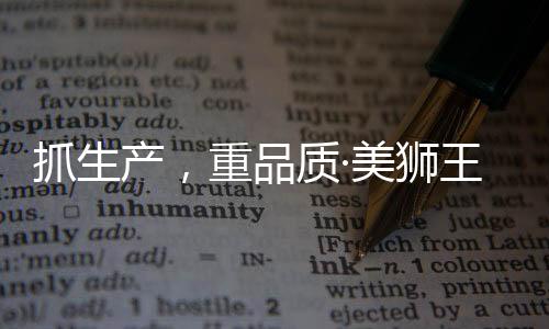 但是重品质美美狮王相信