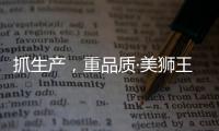 抓生产�，重品质·美狮王引领板材新时代