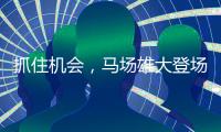 抓住机会�，马场雄大登场3分钟两投全中得到5分