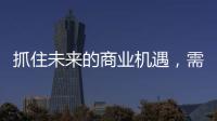 抓住未来的商业机遇，需要怎样的逻辑?