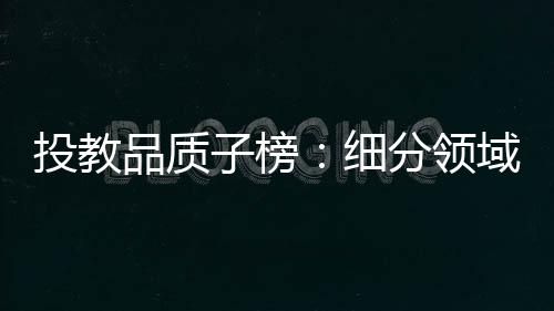 该榜单分布相对均衡